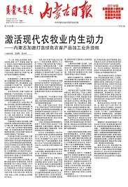 激活現(xiàn)代農(nóng)牧業(yè)內(nèi)生動力——內(nèi)蒙古加速打造綠色農(nóng)畜產(chǎn)品加工業(yè)升級版