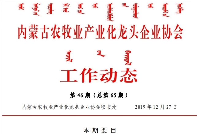 內(nèi)蒙古農(nóng)牧業(yè)產(chǎn)業(yè)化龍頭企業(yè)協(xié)會工作動態(tài)第46期（總第65期)