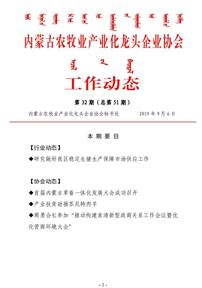 內(nèi)蒙古農(nóng)牧業(yè)產(chǎn)業(yè)化龍頭企業(yè)協(xié)會工作動(dòng)態(tài)第32期（總第51期)