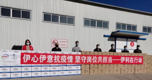 抗疫馳援，我們在行動： 協(xié)會副會長單位-內(nèi)蒙古伊利實業(yè)集團股份有限公司