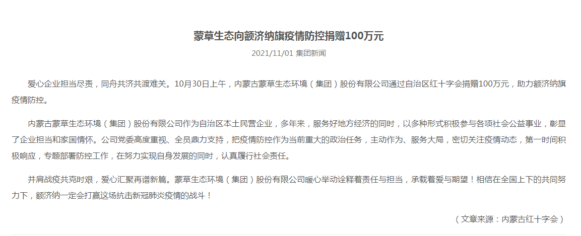 抗疫馳援，我們在行動： 協(xié)會會員單位-內(nèi)蒙古蒙草生態(tài)環(huán)境（集團）股份有限公司