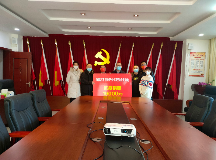 眾志成城，抗擊疫情— 內蒙古農牧業(yè)產(chǎn)業(yè)化龍頭企業(yè)協(xié)會在行動