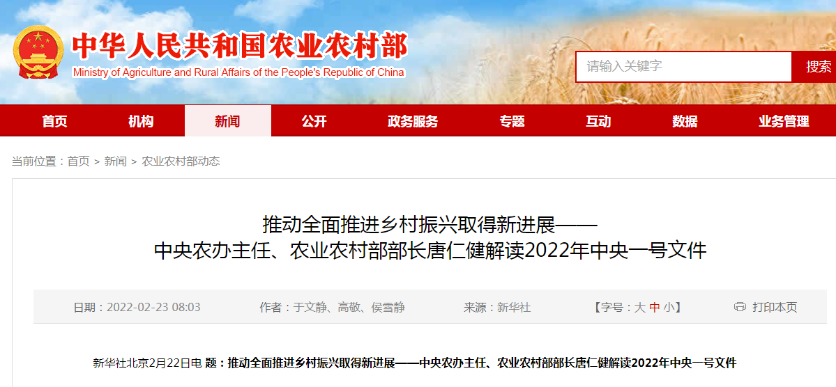 推動全面推進鄉(xiāng)村振興取得新進展——中央農(nóng)辦主任、農(nóng)業(yè)農(nóng)村部部長唐仁健解讀2022年中央一號文件