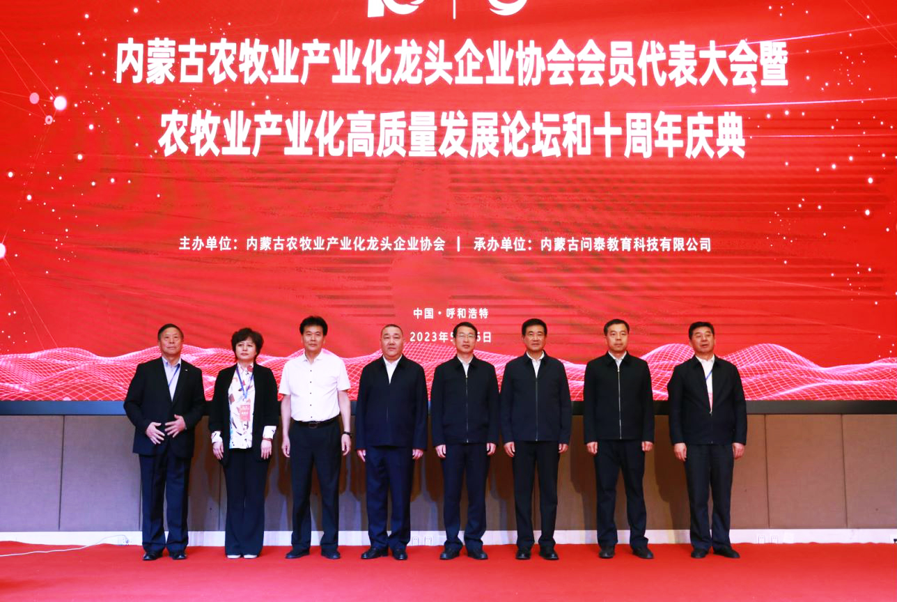 十年奮進(jìn)，走進(jìn)新征程 內(nèi)蒙古農(nóng)牧業(yè)產(chǎn)業(yè)化龍頭企業(yè)協(xié)會(huì)第四屆第二次會(huì)員代表大會(huì)暨農(nóng)牧業(yè)產(chǎn)業(yè)化高質(zhì)量發(fā)展論壇和十周年慶典活動(dòng)成功舉辦